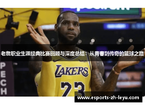 老詹职业生涯经典比赛回顾与深度总结:从青春到传奇的篮球之路 老詹职业生涯经典比赛回顾与深度总结:从青春到传奇的篮球之路