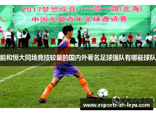 能和恒大同场竞技较量的国内外著名足球强队有哪些球队 能和恒大同场竞技较量的国内外著名足球强队有哪些球队