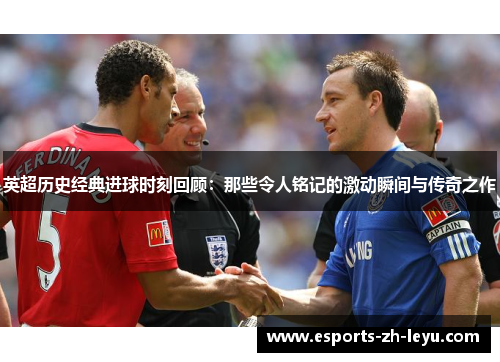 英超历史经典进球时刻回顾:那些令人铭记的激动瞬间与传奇之作 英超历史经典进球时刻回顾:那些令人铭记的激动瞬间与传奇之作