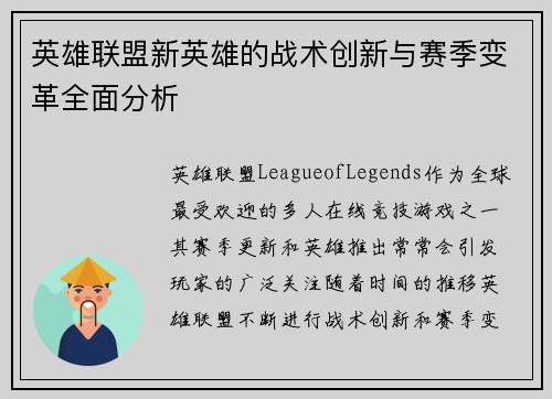英雄联盟新英雄的战术创新与赛季变革全面分析