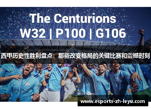 西甲历史性胜利盘点:那些改变格局的关键比赛和震撼时刻 西甲历史性胜利盘点:那些改变格局的关键比赛和震撼时刻