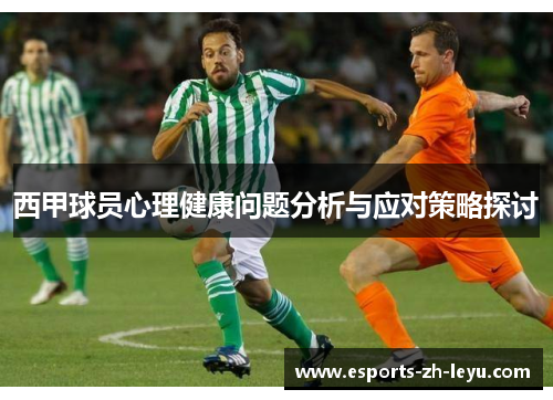 西甲球员心理健康问题分析与应对策略探讨 西甲球员心理健康问题分析与应对策略探讨