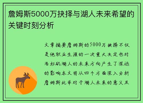 詹姆斯5000万抉择与湖人未来希望的关键时刻分析 詹姆斯5000万抉择与湖人未来希望的关键时刻分析