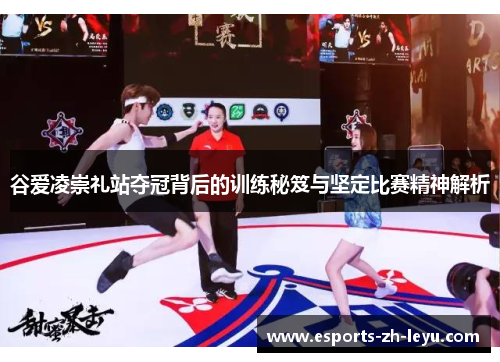 谷爱凌崇礼站夺冠背后的训练秘笈与坚定比赛精神解析