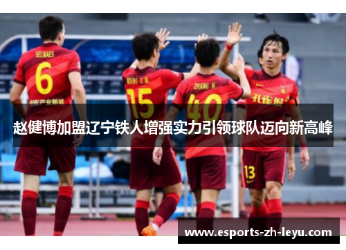 赵健博加盟辽宁铁人增强实力引领球队迈向新高峰