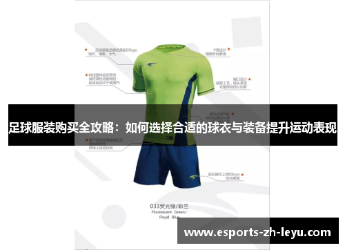 足球服装购买全攻略:如何选择合适的球衣与装备提升运动表现 足球服装购买全攻略:如何选择合适的球衣与装备提升运动表现