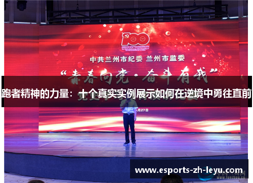 跑者精神的力量:十个真实实例展示如何在逆境中勇往直前 跑者精神的力量:十个真实实例展示如何在逆境中勇往直前