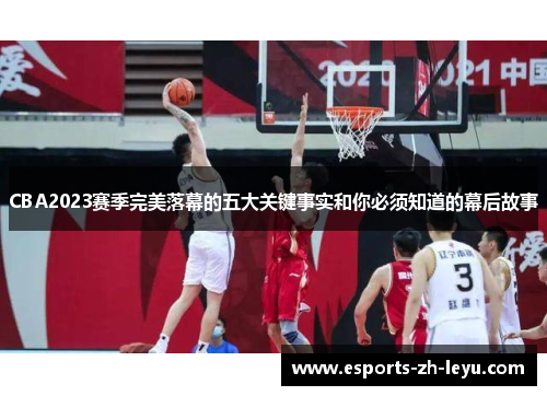 CBA2023赛季完美落幕的五大关键事实和你必须知道的幕后故事