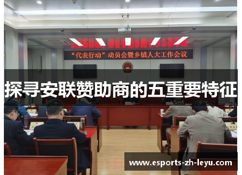 探寻安联赞助商的五重要特征