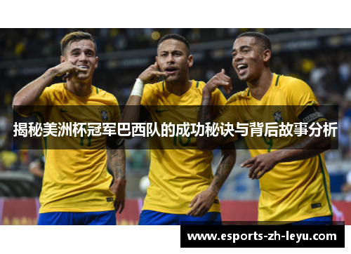 揭秘美洲杯冠军巴西队的成功秘诀与背后故事分析