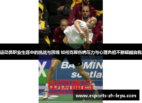 运动员职业生涯中的挑战与困境 如何克服伤病压力与心理负担不断超越自我 运动员职业生涯中的挑战与困境 如何克服伤病压力与心理负担不断超越自我
