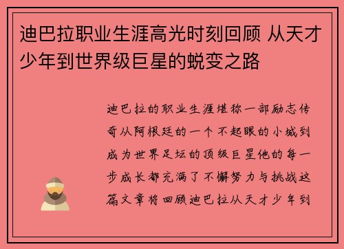 迪巴拉职业生涯高光时刻回顾 从天才少年到世界级巨星的蜕变之路