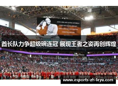 酋长队力争超级碗连冠 展现王者之姿再创辉煌