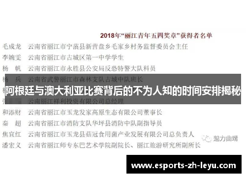 阿根廷与澳大利亚比赛背后的不为人知的时间安排揭秘