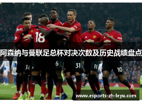 阿森纳与曼联足总杯对决次数及历史战绩盘点