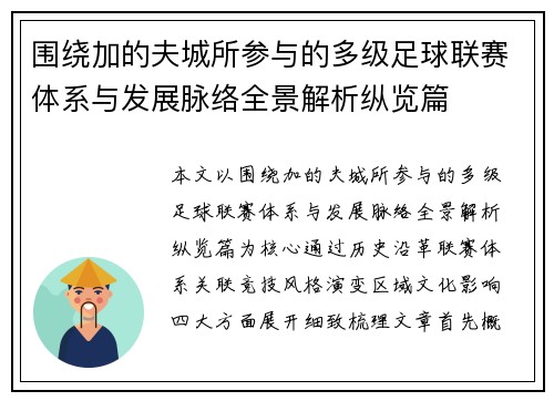 围绕加的夫城所参与的多级足球联赛体系与发展脉络全景解析纵览篇