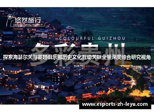 探索海瑟尔关与英超俱乐部历史文化互动关联全景深度综合研究视角 探索海瑟尔关与英超俱乐部历史文化互动关联全景深度综合研究视角