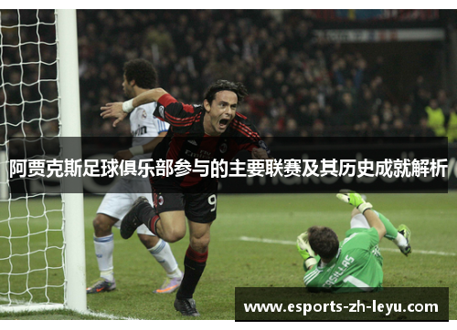 阿贾克斯足球俱乐部参与的主要联赛及其历史成就解析