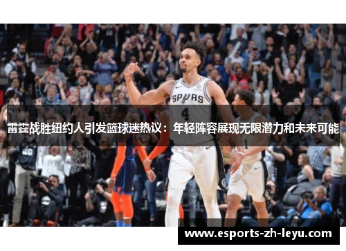 雷霆战胜纽约人引发篮球迷热议：年轻阵容展现无限潜力和未来可能