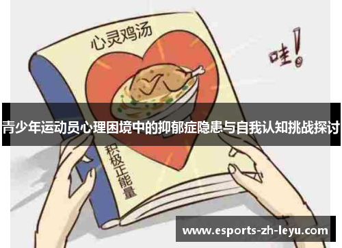青少年运动员心理困境中的抑郁症隐患与自我认知挑战探讨