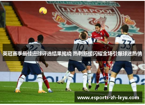 英冠赛季最佳进球评选结果揭晓 热刺新援闪耀全场引爆球迷热情