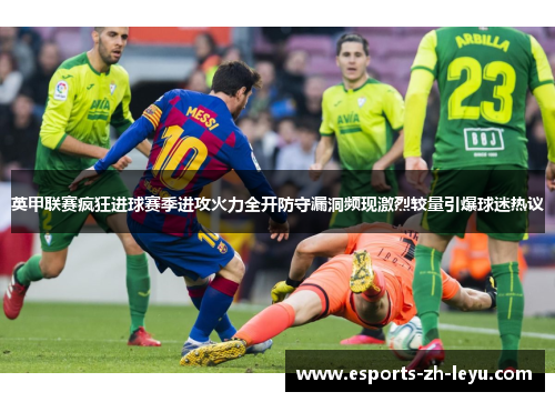 英甲联赛疯狂进球赛季进攻火力全开防守漏洞频现激烈较量引爆球迷热议 英甲联赛疯狂进球赛季进攻火力全开防守漏洞频现激烈较量引爆球迷热议