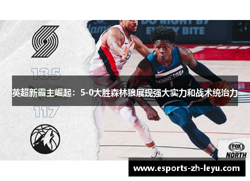 英超新霸主崛起：5-0大胜森林狼展现强大实力和战术统治力