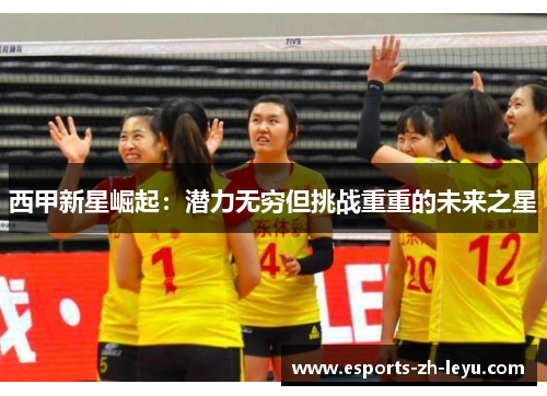 西甲新星崛起：潜力无穷但挑战重重的未来之星