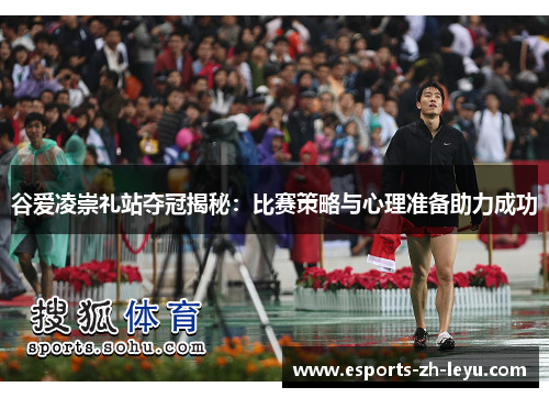 谷爱凌崇礼站夺冠揭秘：比赛策略与心理准备助力成功