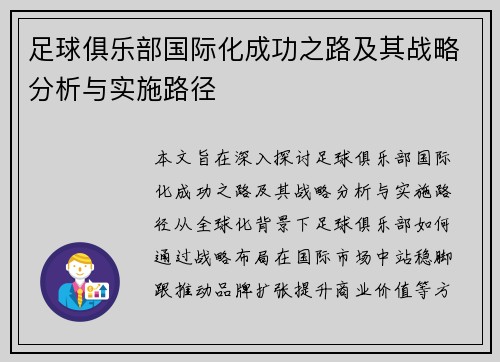 足球俱乐部国际化成功之路及其战略分析与实施路径 足球俱乐部国际化成功之路及其战略分析与实施路径