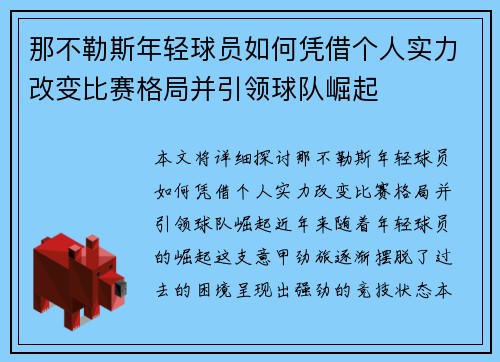 那不勒斯年轻球员如何凭借个人实力改变比赛格局并引领球队崛起