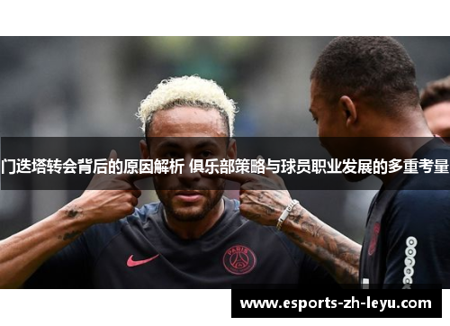 门迭塔转会背后的原因解析 俱乐部策略与球员职业发展的多重考量