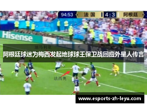 阿根廷球迷为梅西发起地球球王保卫战回应外星人传言