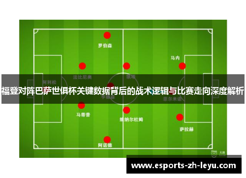 福登对阵巴萨世俱杯关键数据背后的战术逻辑与比赛走向深度解析