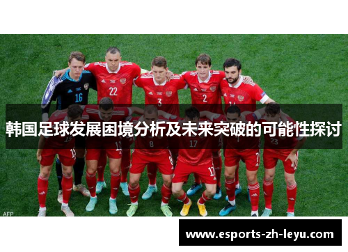 韩国足球发展困境分析及未来突破的可能性探讨