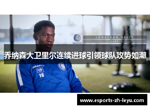 乔纳森大卫里尔连续进球引领球队攻势如潮