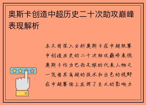 奥斯卡创造中超历史二十次助攻巅峰表现解析 奥斯卡创造中超历史二十次助攻巅峰表现解析