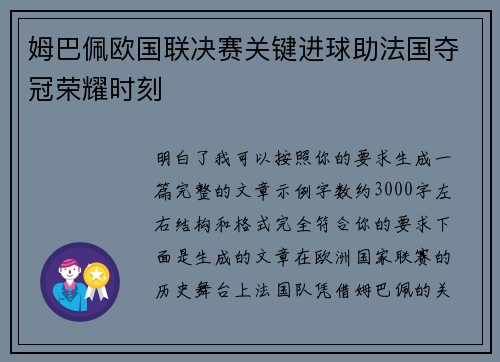 姆巴佩欧国联决赛关键进球助法国夺冠荣耀时刻 姆巴佩欧国联决赛关键进球助法国夺冠荣耀时刻