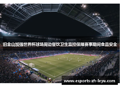 旧金山加强世界杯球场周边餐饮卫生监控保障赛事期间食品安全