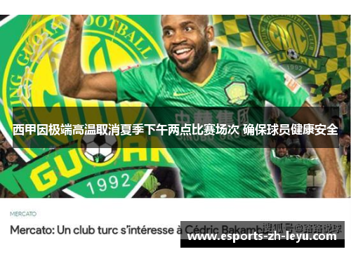西甲因极端高温取消夏季下午两点比赛场次 确保球员健康安全 西甲因极端高温取消夏季下午两点比赛场次 确保球员健康安全