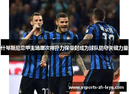 什琴斯尼意甲主场屡次神扑力保零封成为球队防守关键力量