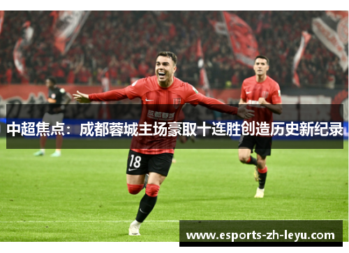 中超焦点：成都蓉城主场豪取十连胜创造历史新纪录