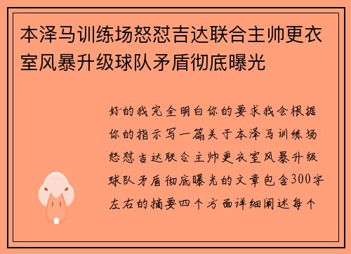 本泽马训练场怒怼吉达联合主帅更衣室风暴升级球队矛盾彻底曝光