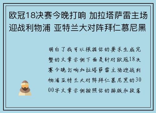 欧冠18决赛今晚打响 加拉塔萨雷主场迎战利物浦 亚特兰大对阵拜仁慕尼黑