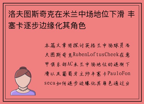 洛夫图斯奇克在米兰中场地位下滑 丰塞卡逐步边缘化其角色