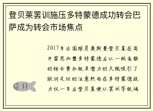登贝莱罢训施压多特蒙德成功转会巴萨成为转会市场焦点
