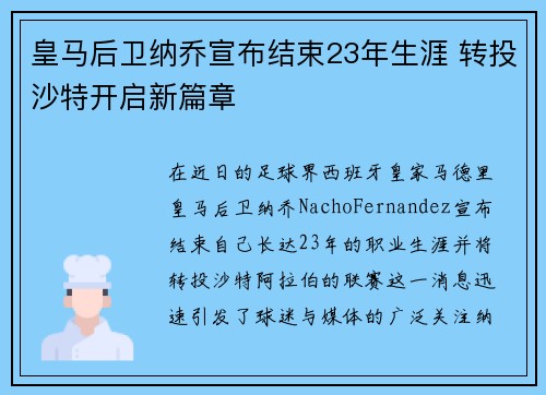 皇马后卫纳乔宣布结束23年生涯 转投沙特开启新篇章