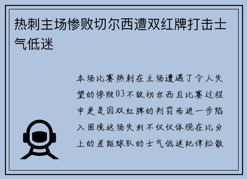 热刺主场惨败切尔西遭双红牌打击士气低迷