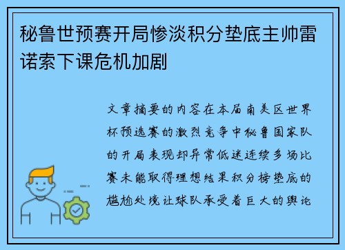 秘鲁世预赛开局惨淡积分垫底主帅雷诺索下课危机加剧