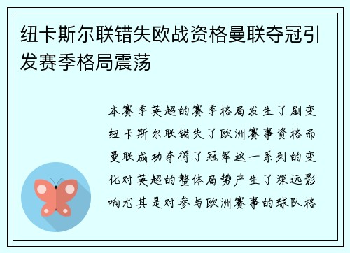纽卡斯尔联错失欧战资格曼联夺冠引发赛季格局震荡 纽卡斯尔联错失欧战资格曼联夺冠引发赛季格局震荡